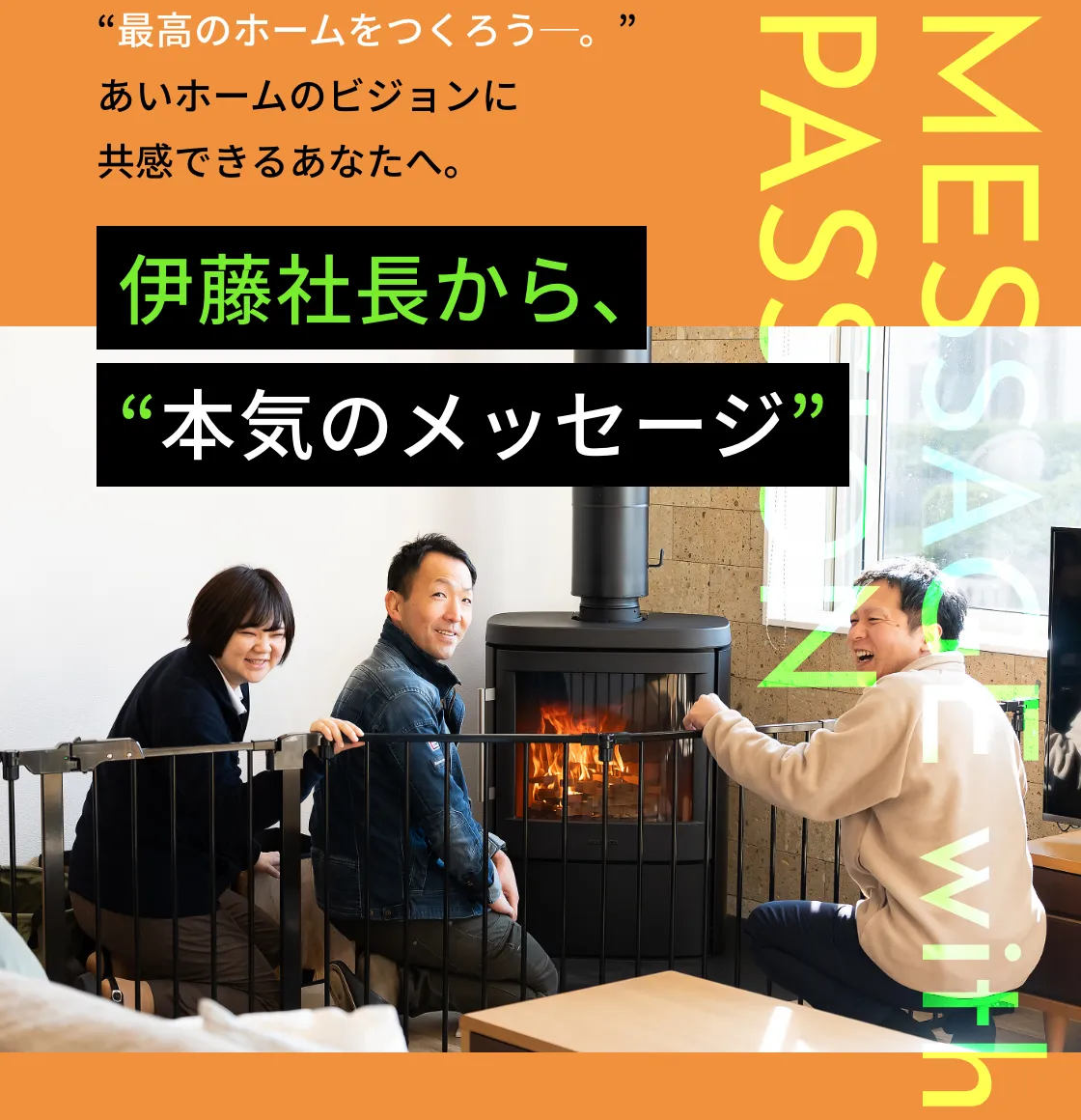 MESSAGE with PASSION “最高のホームをつくろう─。”あいホームのビジョンに共感できるキミへ。