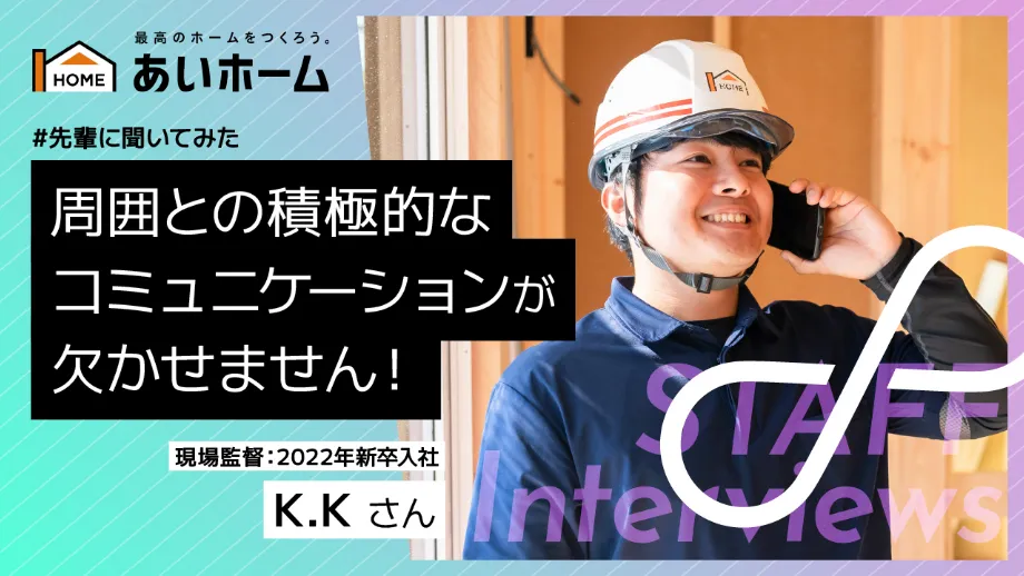 周囲との積極的なコミュニケーションが欠かせません！　現場監督：2022年　新卒入社　K.Kさん