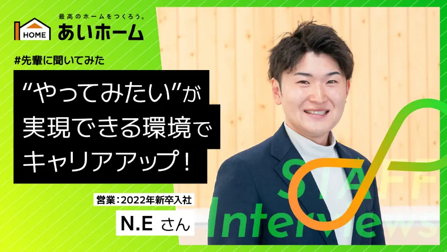 ”やってみたい”が実現できる環境でキャリアアップ！　営業：2022年　新卒入社　N.Eさん