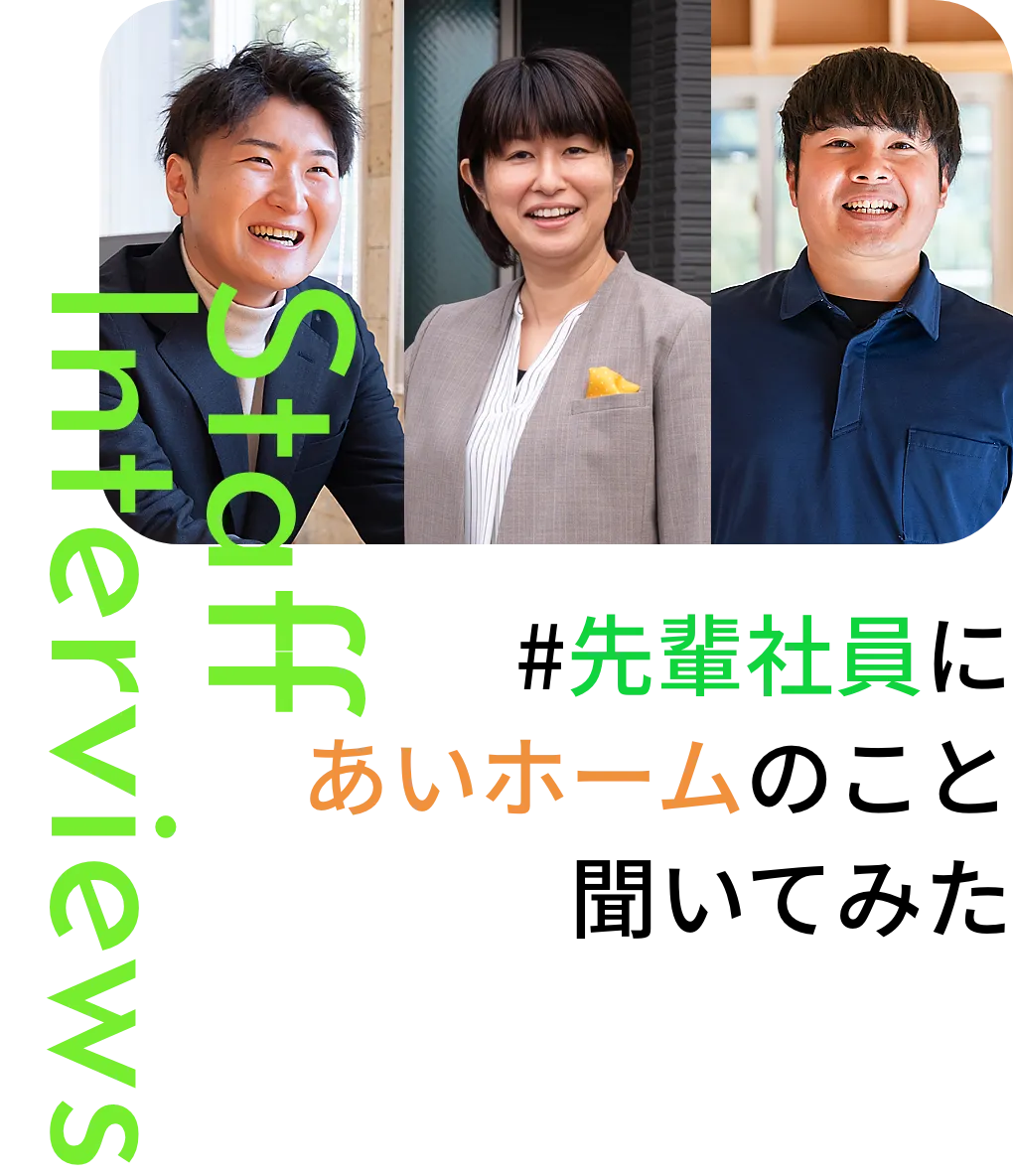 Staff Interviews #先輩社員にあいホームのこと聞いてみた
