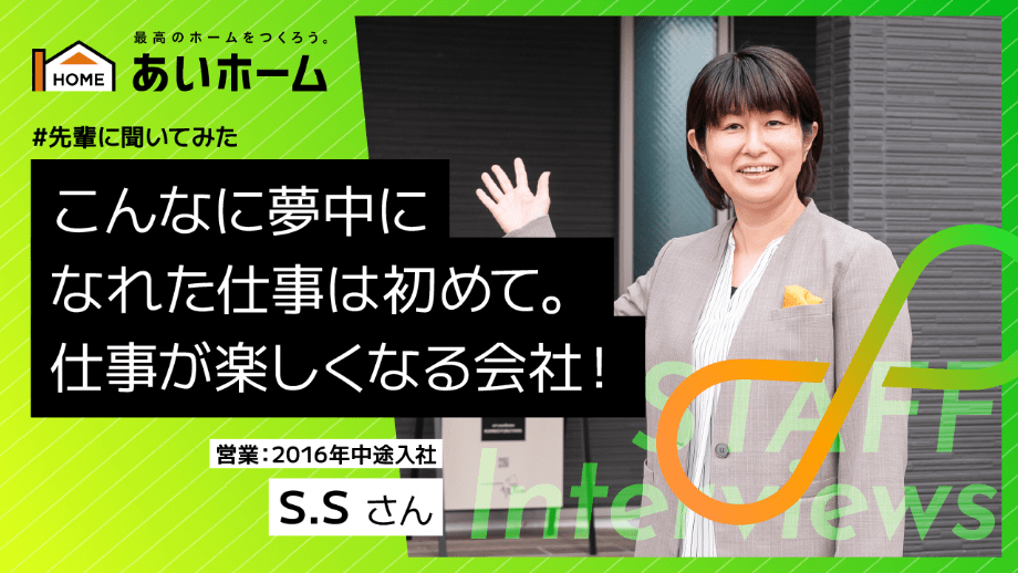 こんな夢中になれた仕事は初めて。仕事が楽しくなる会社！　営業：2016年　中途入社　S.Sさん